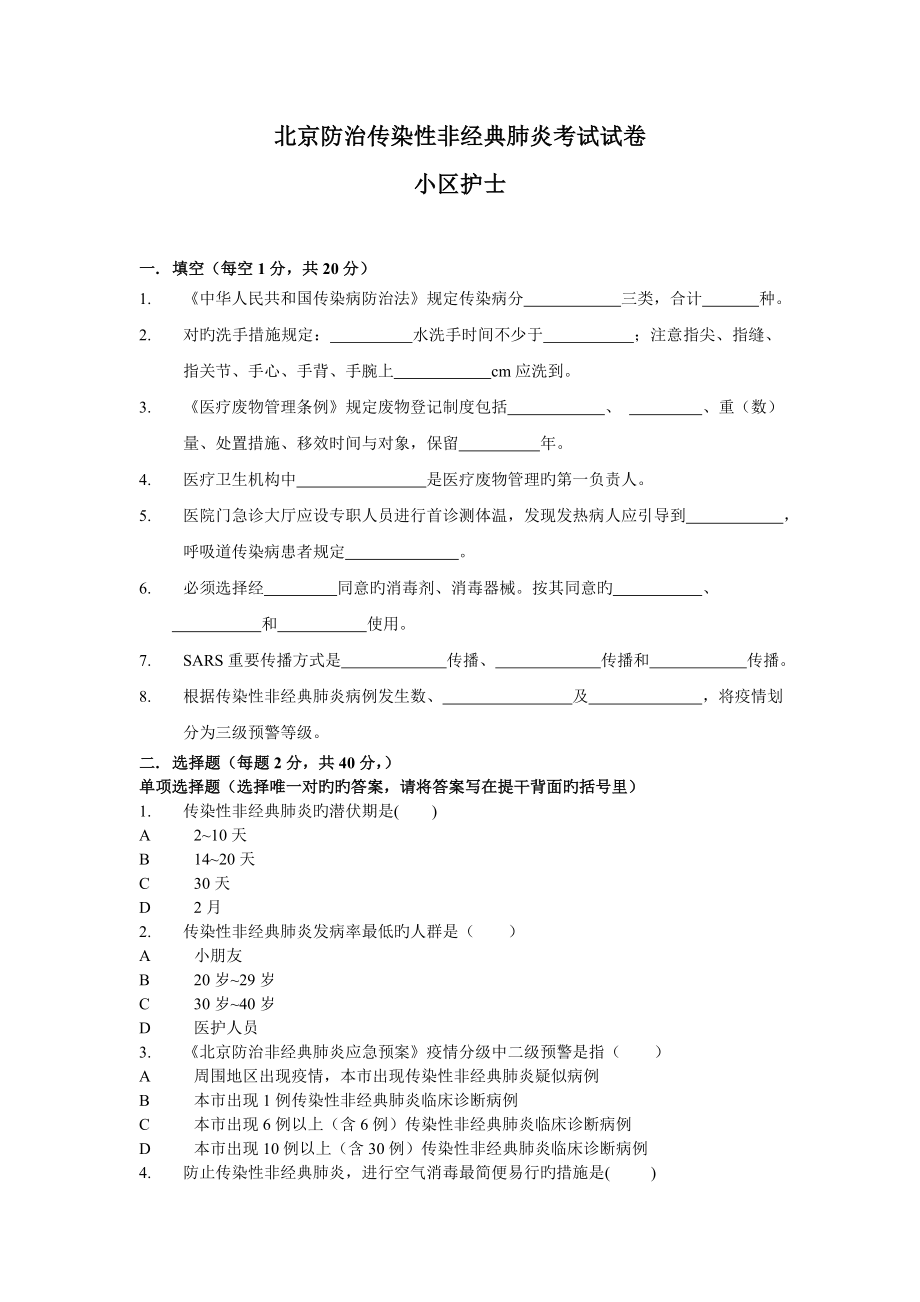 北京防治传染性非典型肺炎考试试卷_第1页