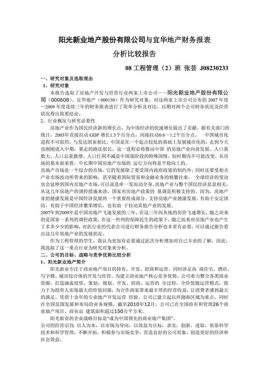 阳光新业地产股份有限公司与宜华地产财务报表分析报告_第1页