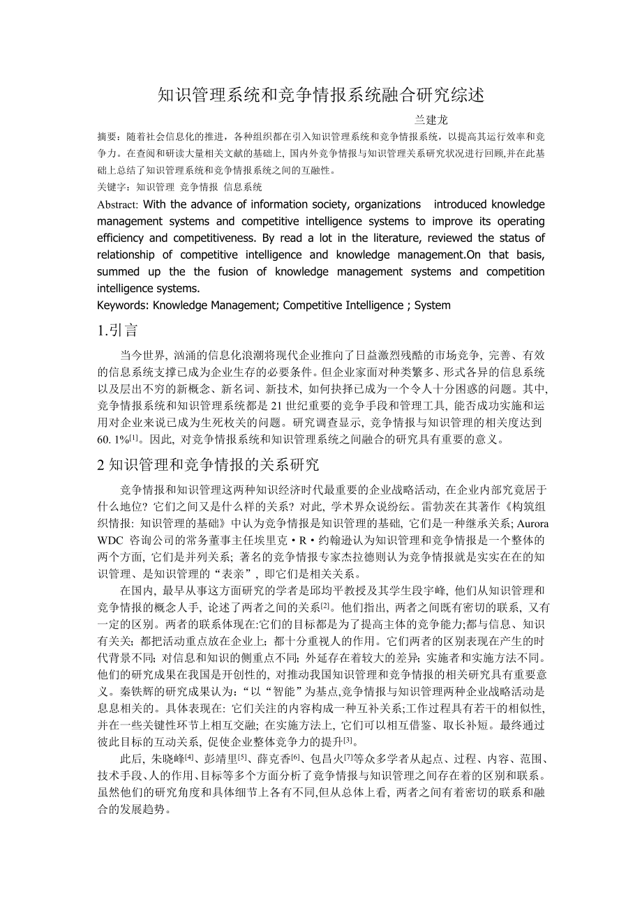 知识管理系统和竞争情报系统融合研究综述综述_第1页