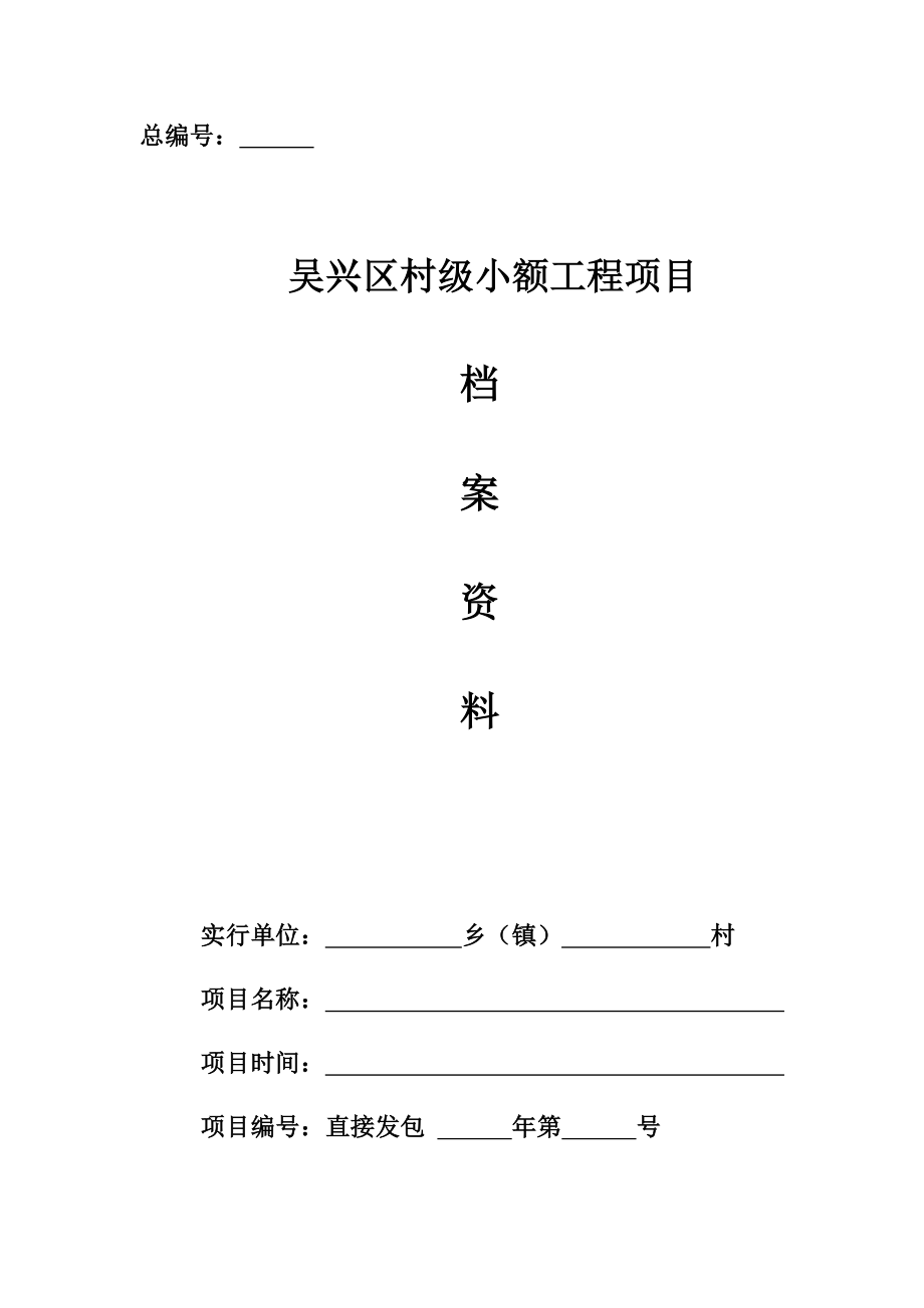 村级小额工程项目实施样本直接发包介绍_第1页