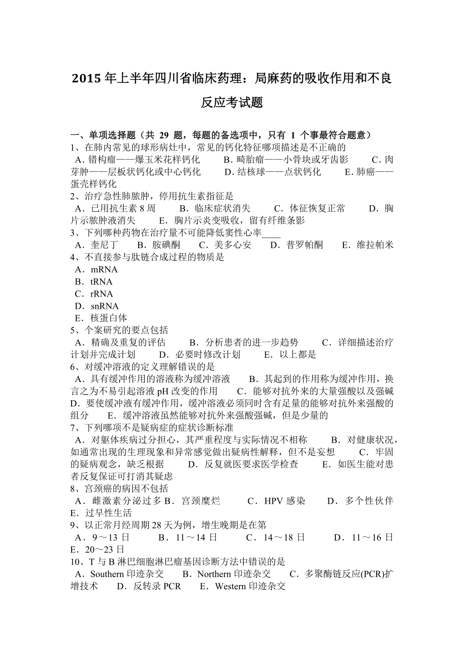 上半年四川省临床药理局麻药的吸收作用和不良反应考试题_第1页