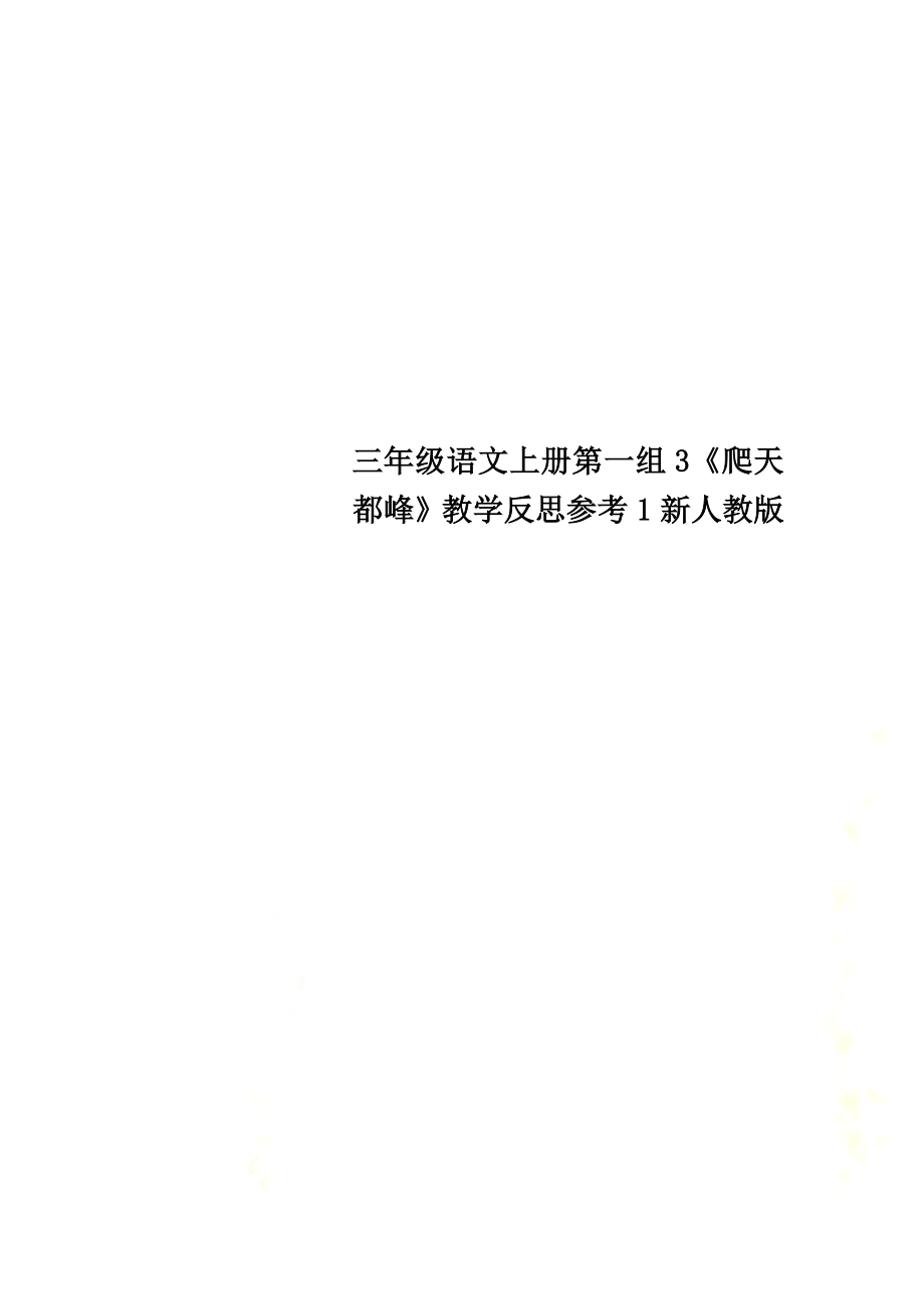 三年级语文上册第一组3《爬天都峰》教学反思参考1新人教版_第1页