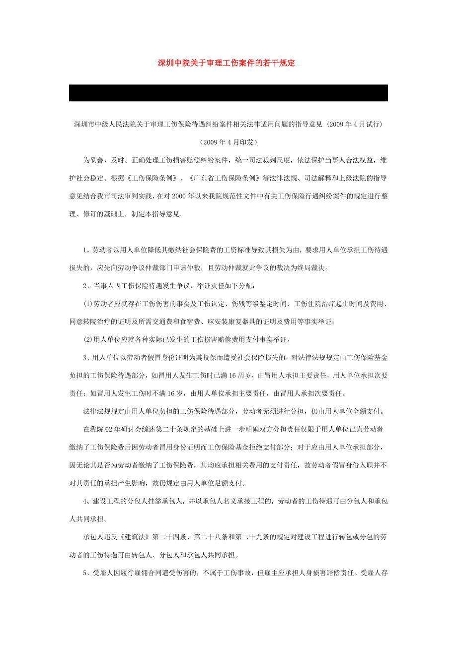 深圳中院关于审理工伤案件的若干规定_第1页
