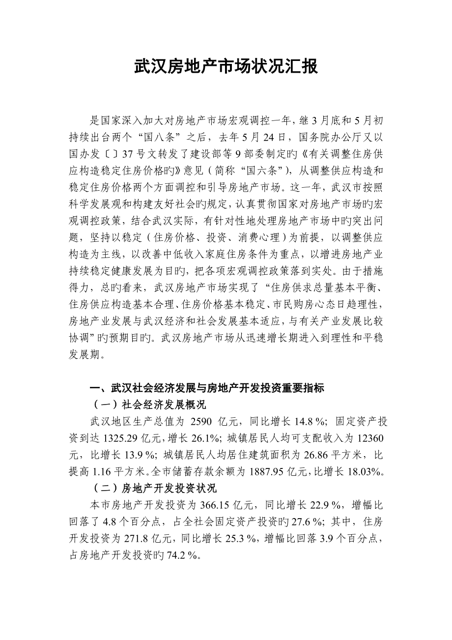 武汉房地产市场情况分析报告_第1页