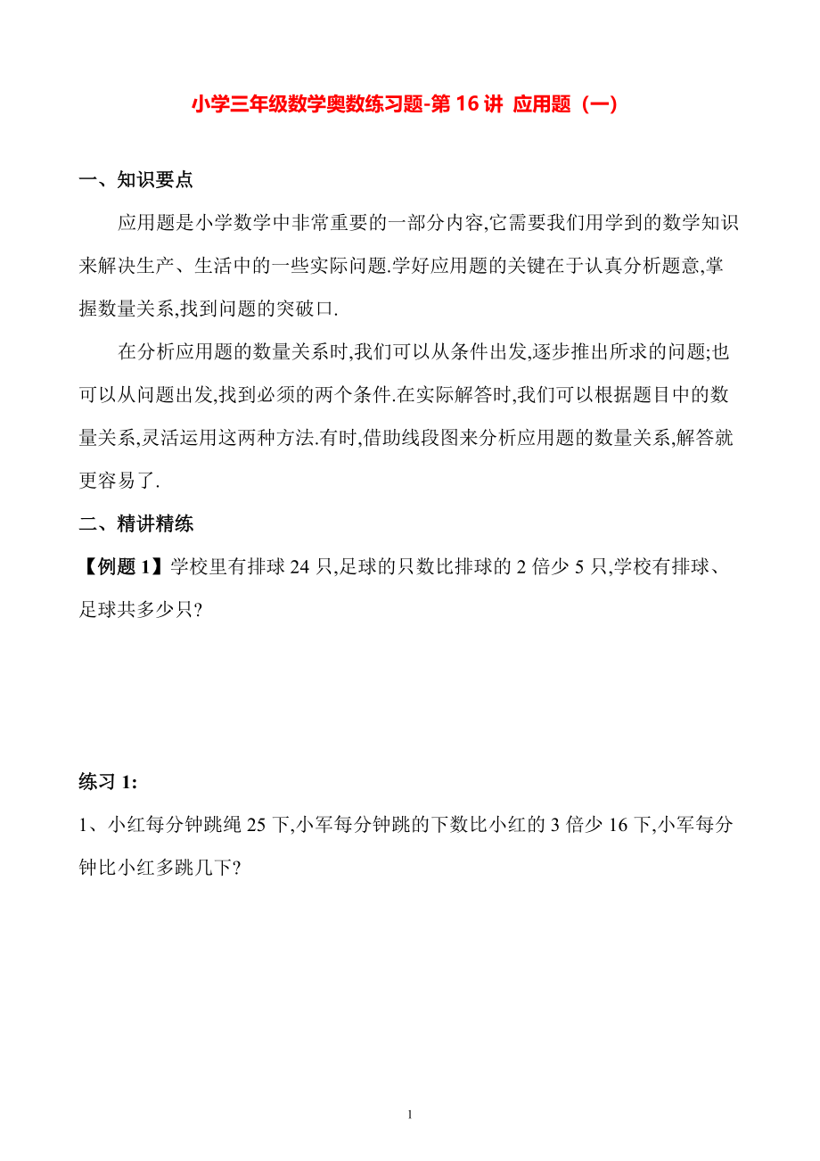 小学三年级数学奥数练习题《应用题（一）》_第1页