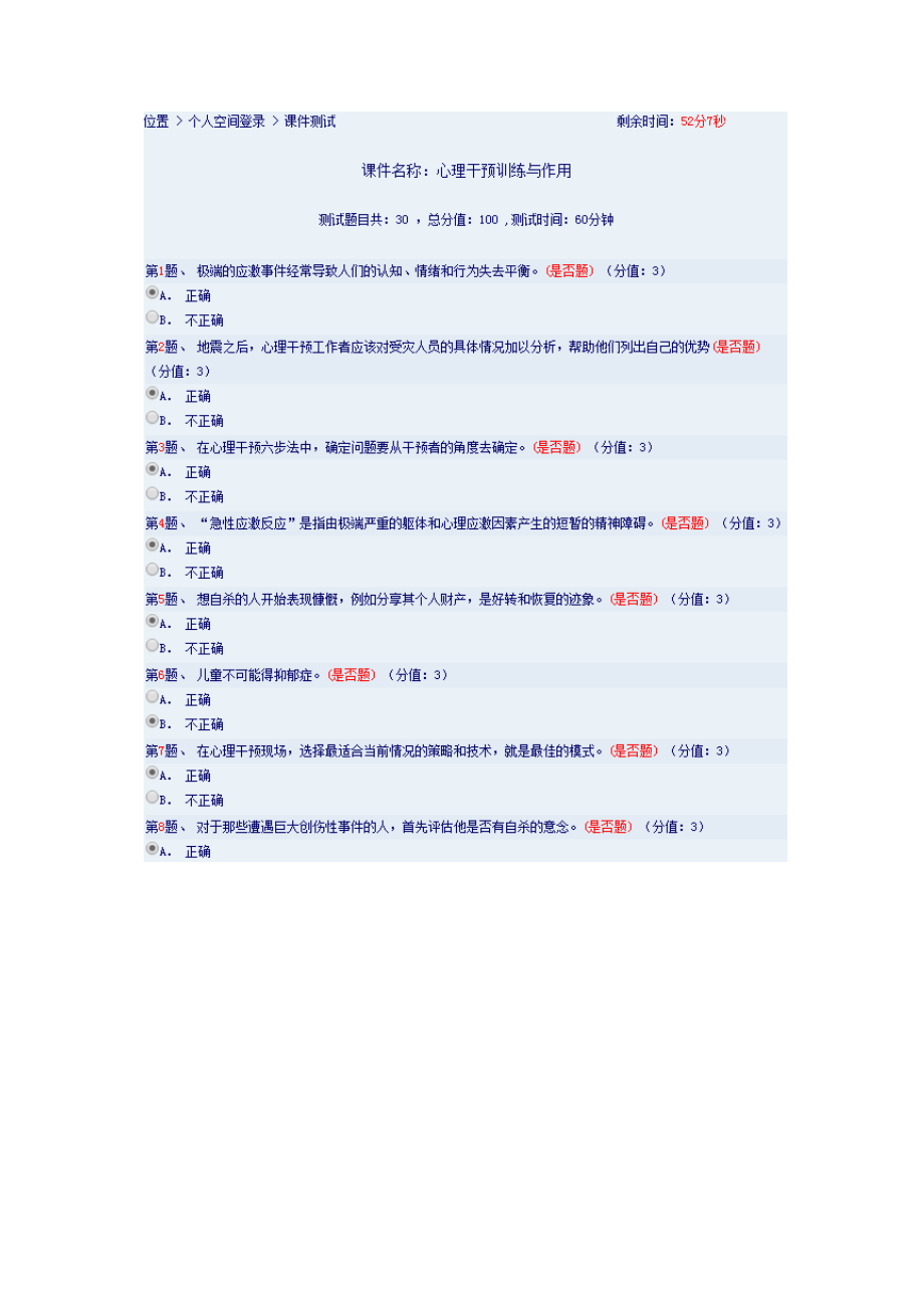 干部在线学习课件名称：心理干预训练与作用_第1页