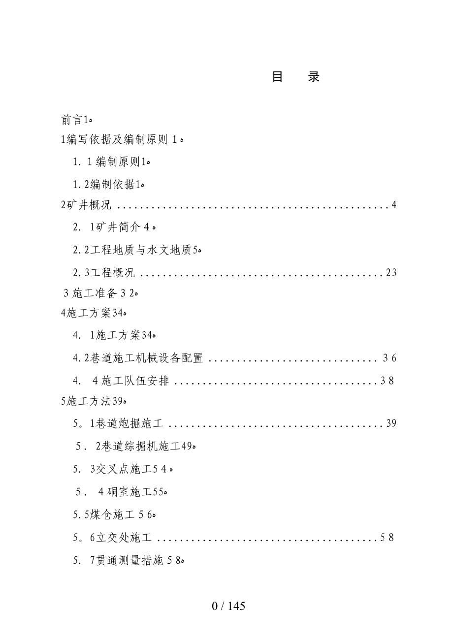 山西小回沟煤业有限公司小回沟矿井二期井巷工程施工组织设计_第1页