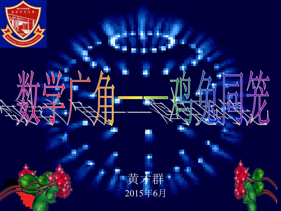 数学广角——鸡兔同笼(黄）（例1）_第1页