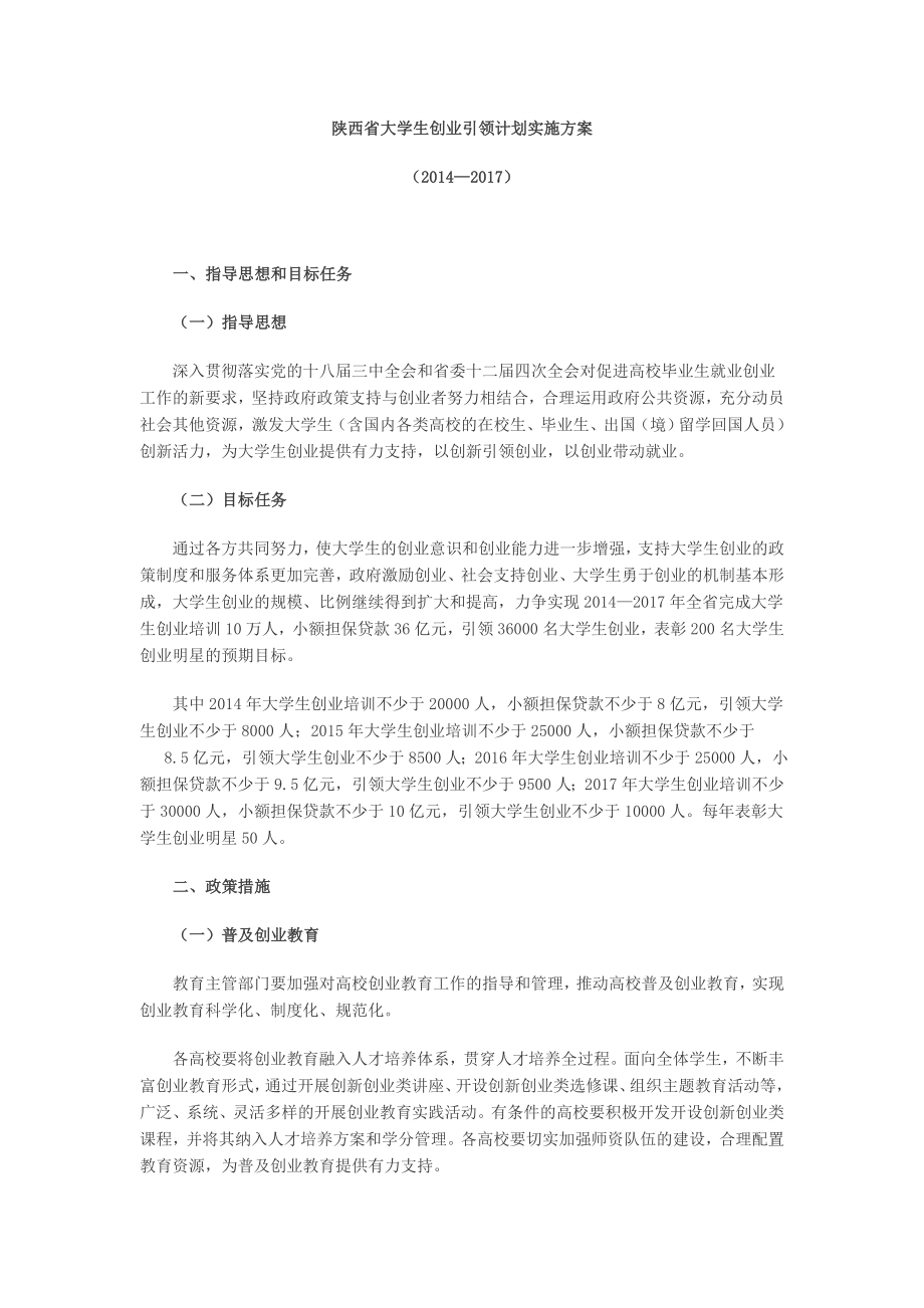 陕西省大学生创业引领计划实施方案_第1页
