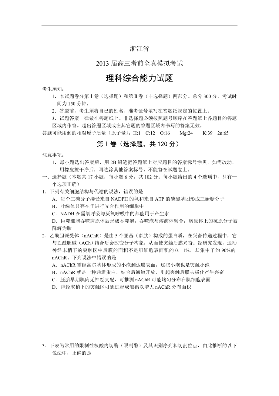 浙江省2013屆高三考前全真模擬考試 理綜 Word版答案不全_第1頁