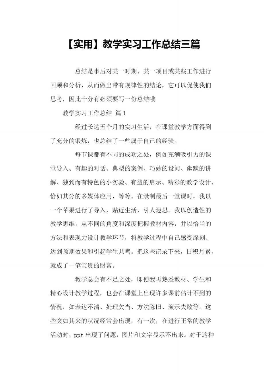 教学实习工作总结三篇_第1页