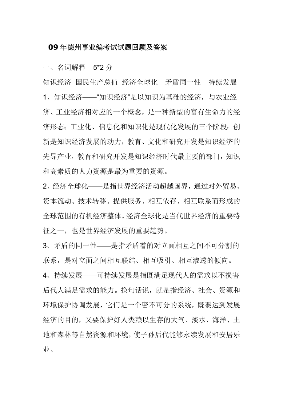 德州事业编考试试题回顾及答案_第1页