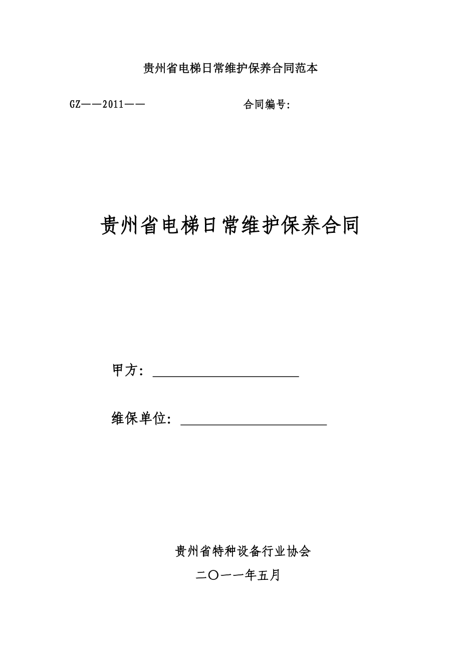 贵州省电梯日常维护保养合同范本范文_第1页