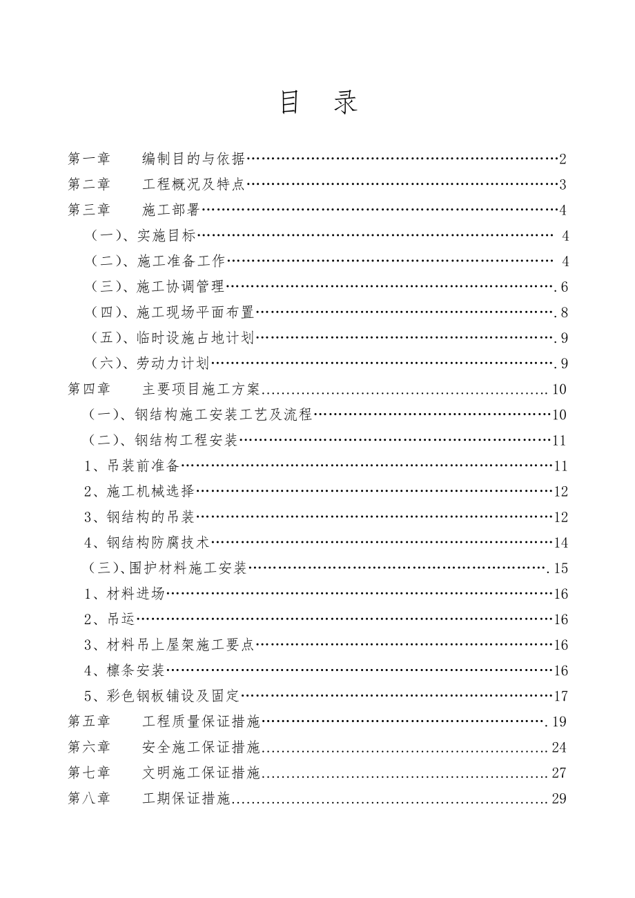 轻钢屋面工程施工组织设计_第1页