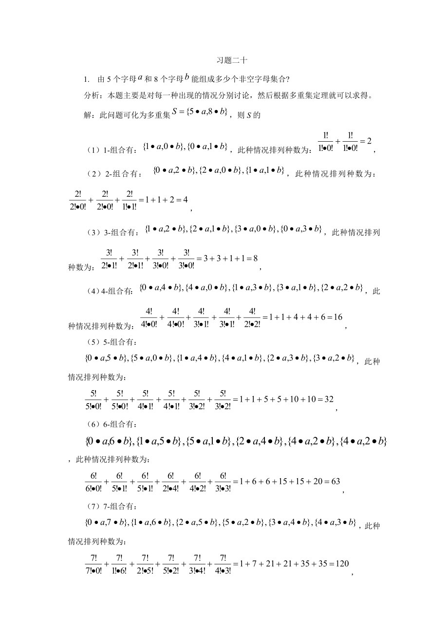 湘潭大学 刘任任版 离散数学课后习题答案 习题20_第1页