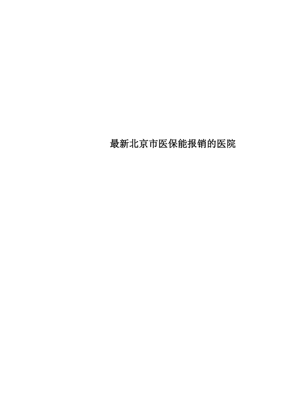 最新北京市医保能报销的医院_第1页