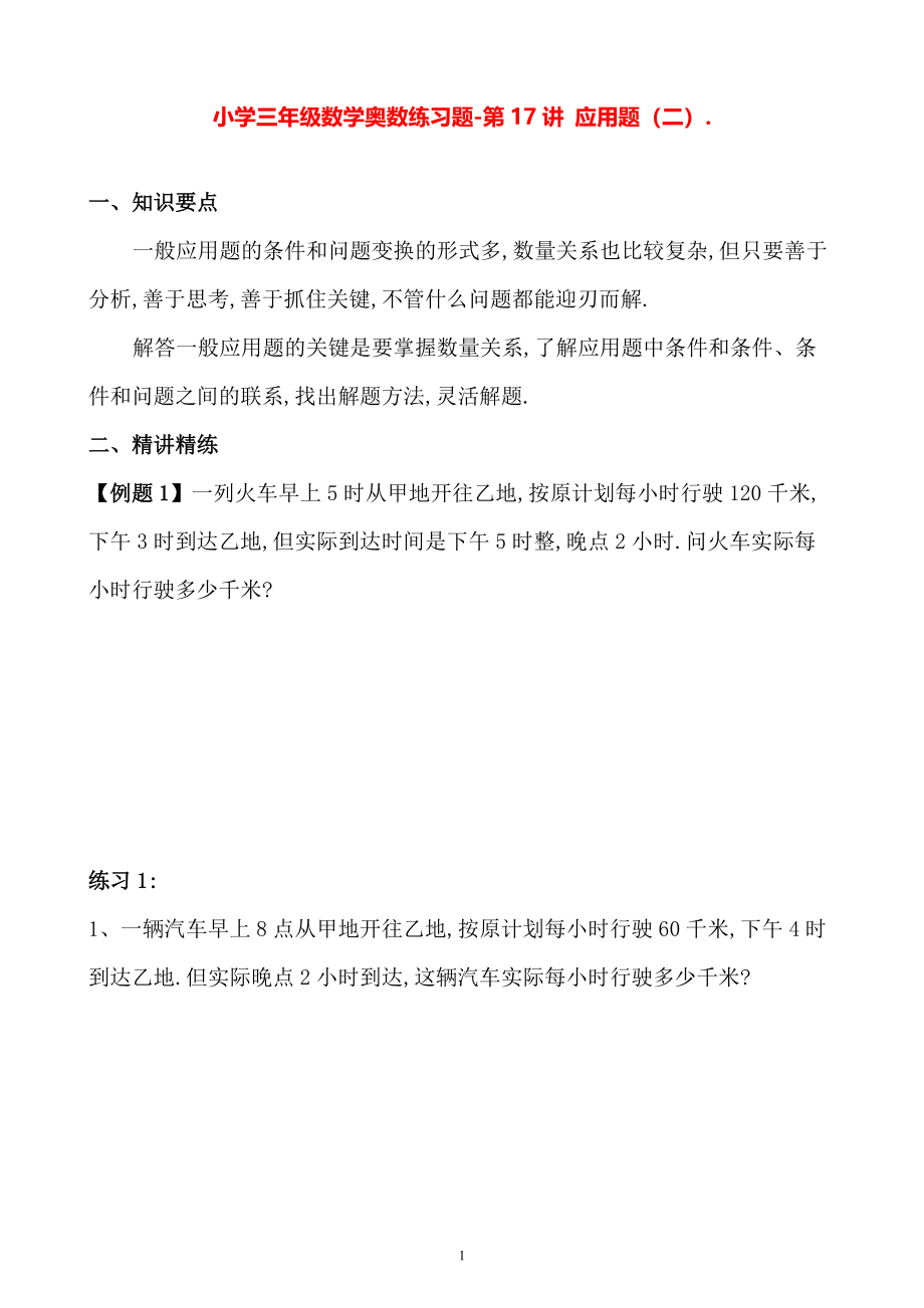 小学三年级数学奥数练习题《应用题（二）》_第1页