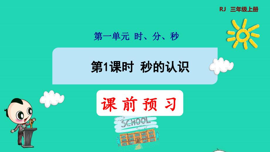 2021年三年级数学上册第1单元时分秒第1课时秒的认识预习课件新人教版_第1页