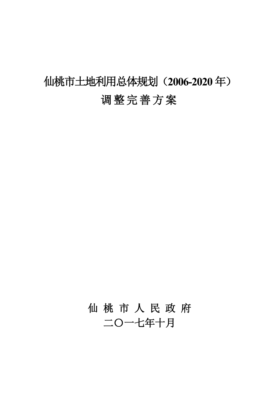 仙桃市土地利用总体规划（2006-2020年）_第1页