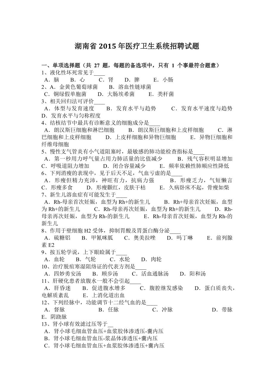 湖南省医疗卫生系统招聘试题_第1页