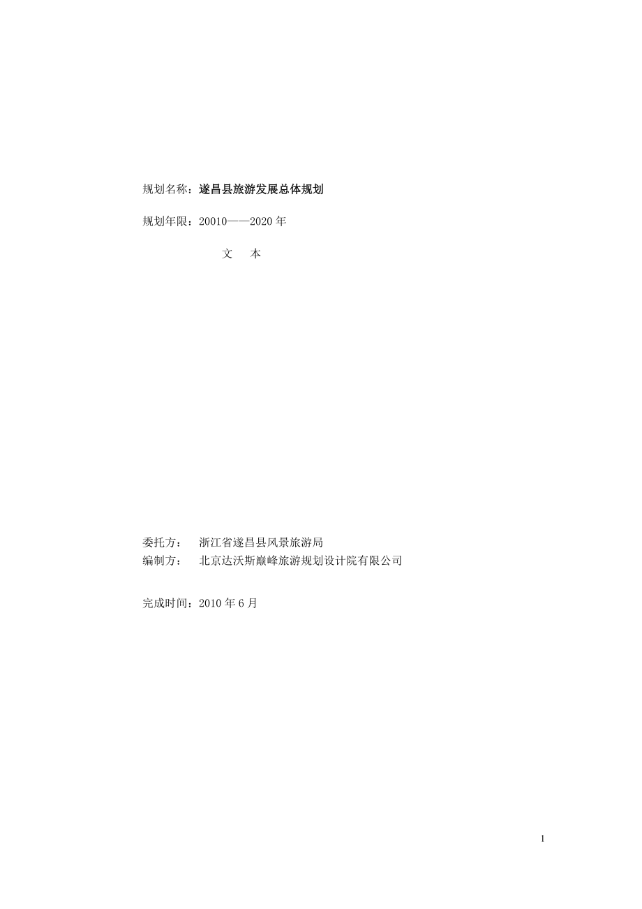 规划名称遂昌县旅游发展总体规划_第1页