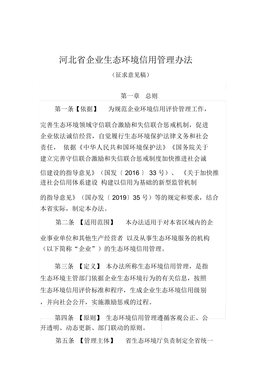 河北省企业生态环境信用管理办法_第1页