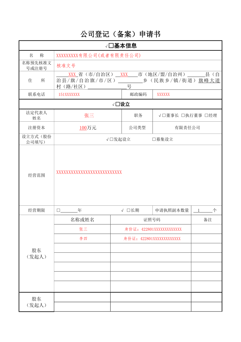 公司登记备案申请书填写示例_第1页