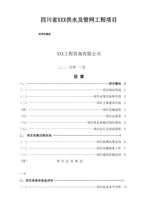 工程后评价报告