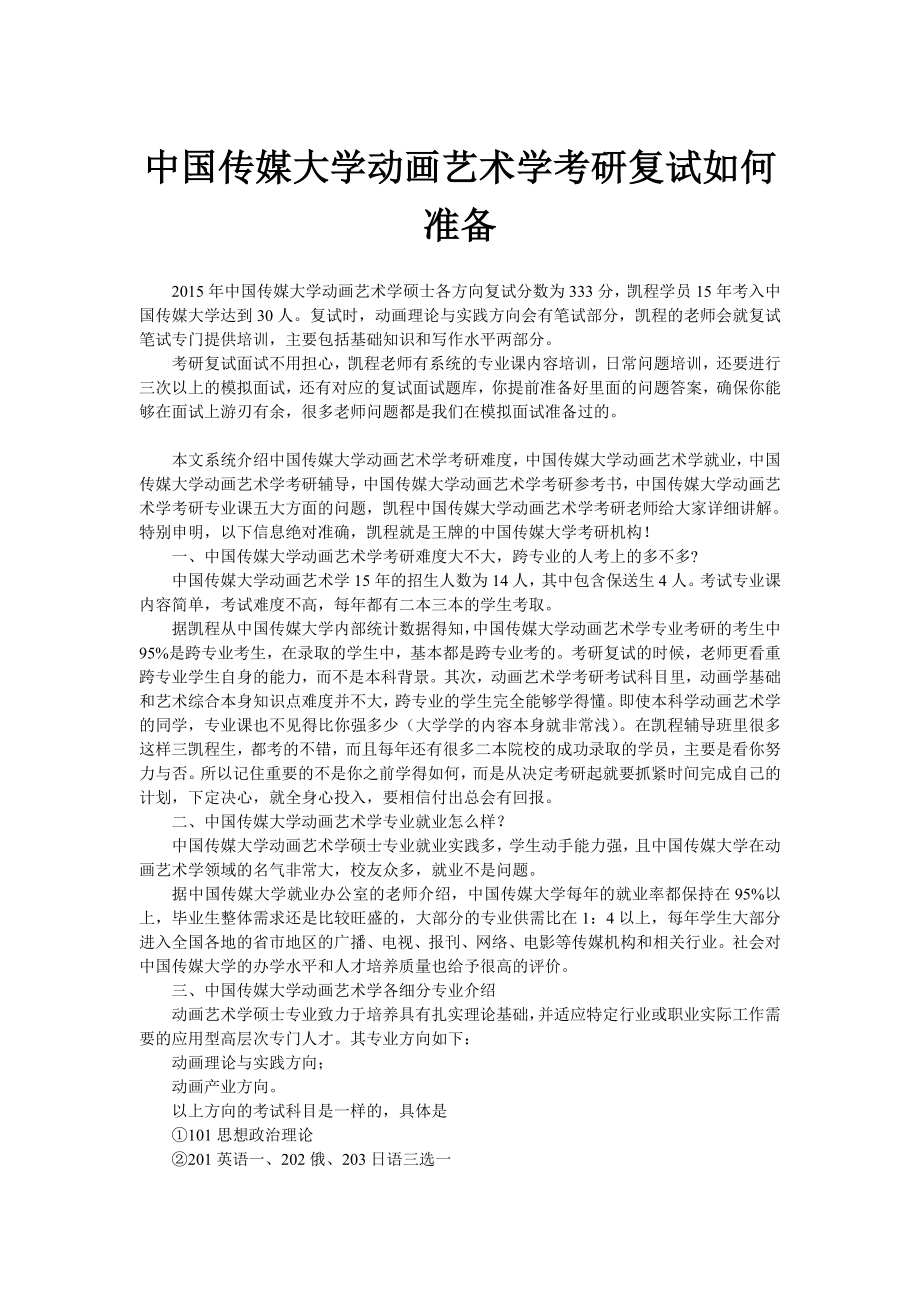 中国传媒大学动画艺术学考研复试如何准备_第1页