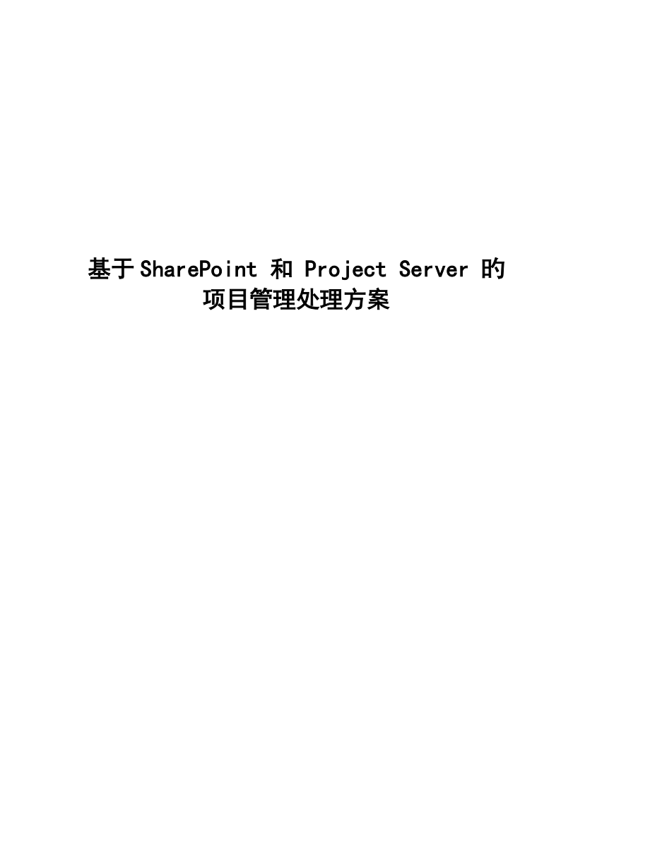 基于sharepoint和projectserver的项目管理解决方案_第1页