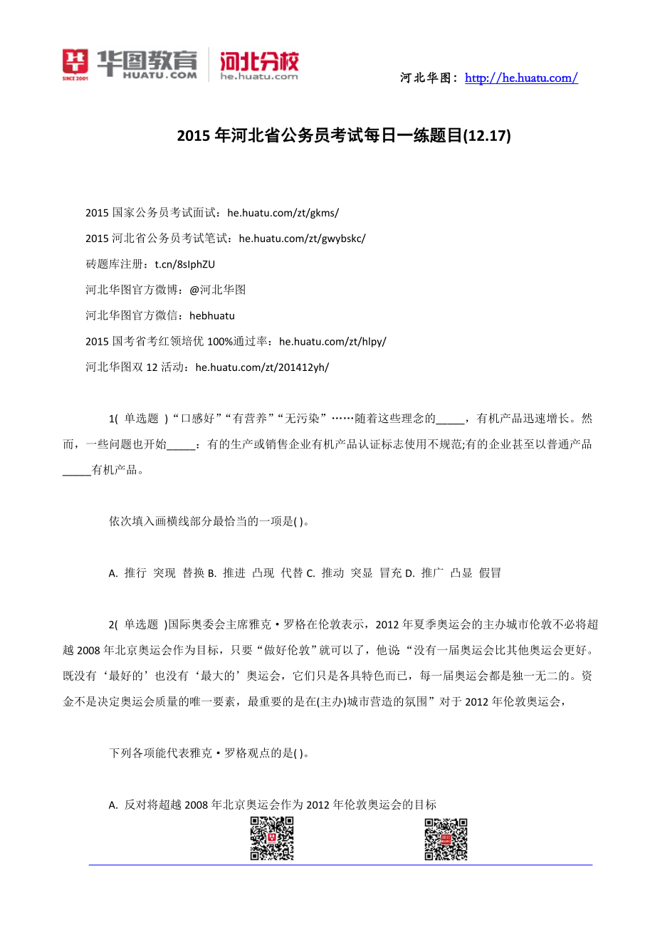 2015年河北省公务员考试每日一练题目(12.17)_第1页