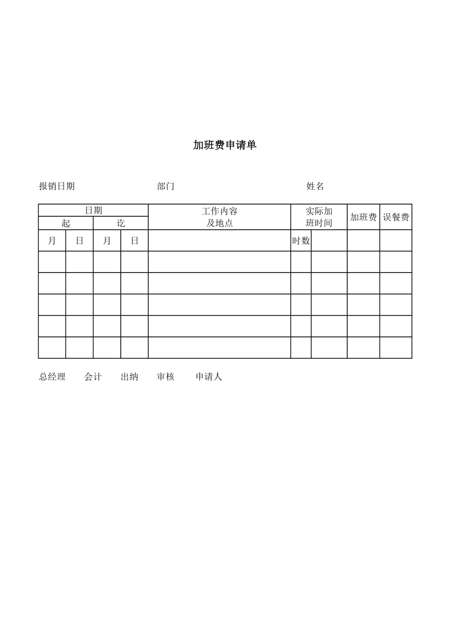 word表格 公司加班與考勤常用表格_第1頁(yè)