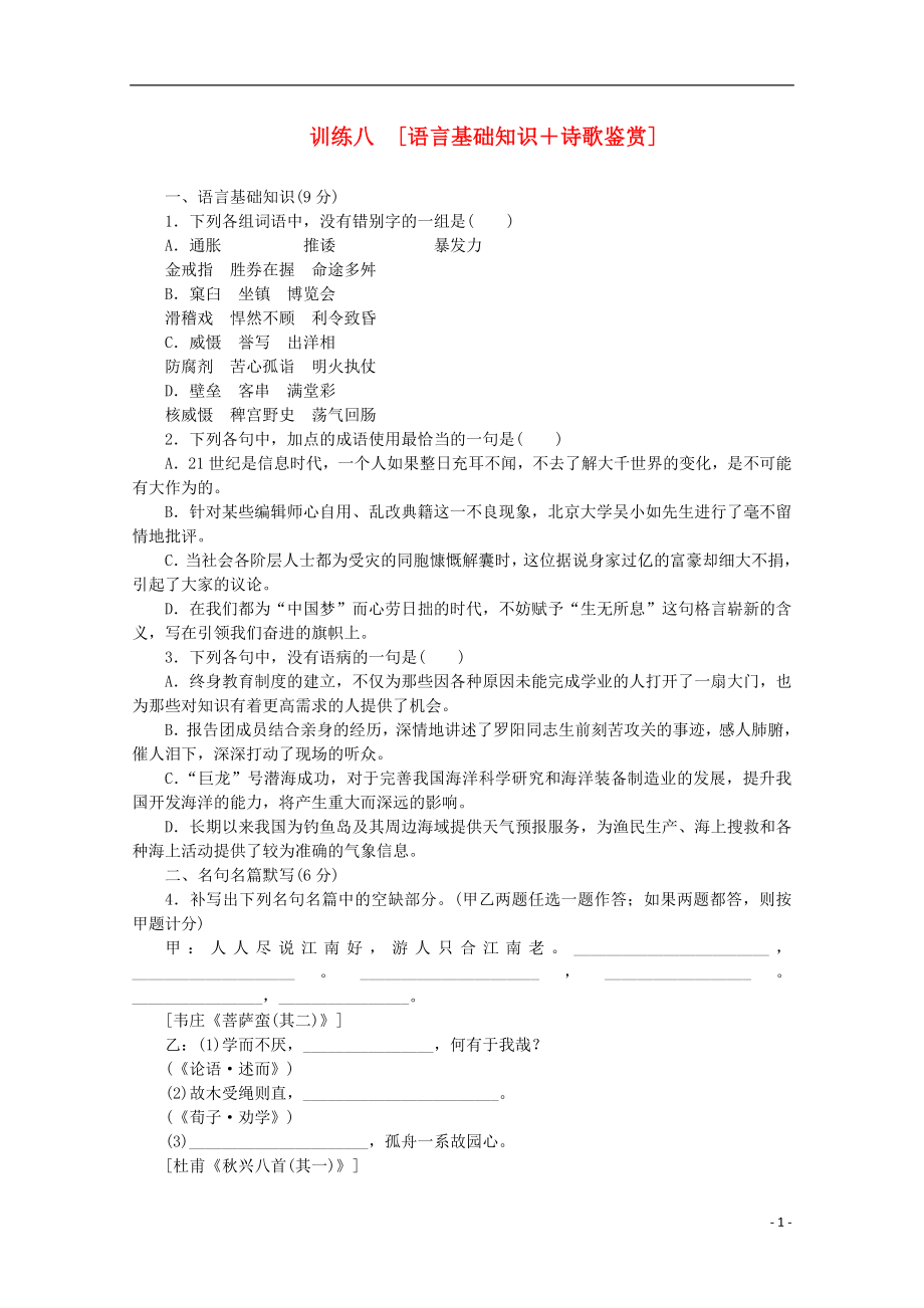 (安徽专用)(新课标)2014届高三语文二轮专题复习 训练8 语言基础知识+诗歌鉴赏_第1页