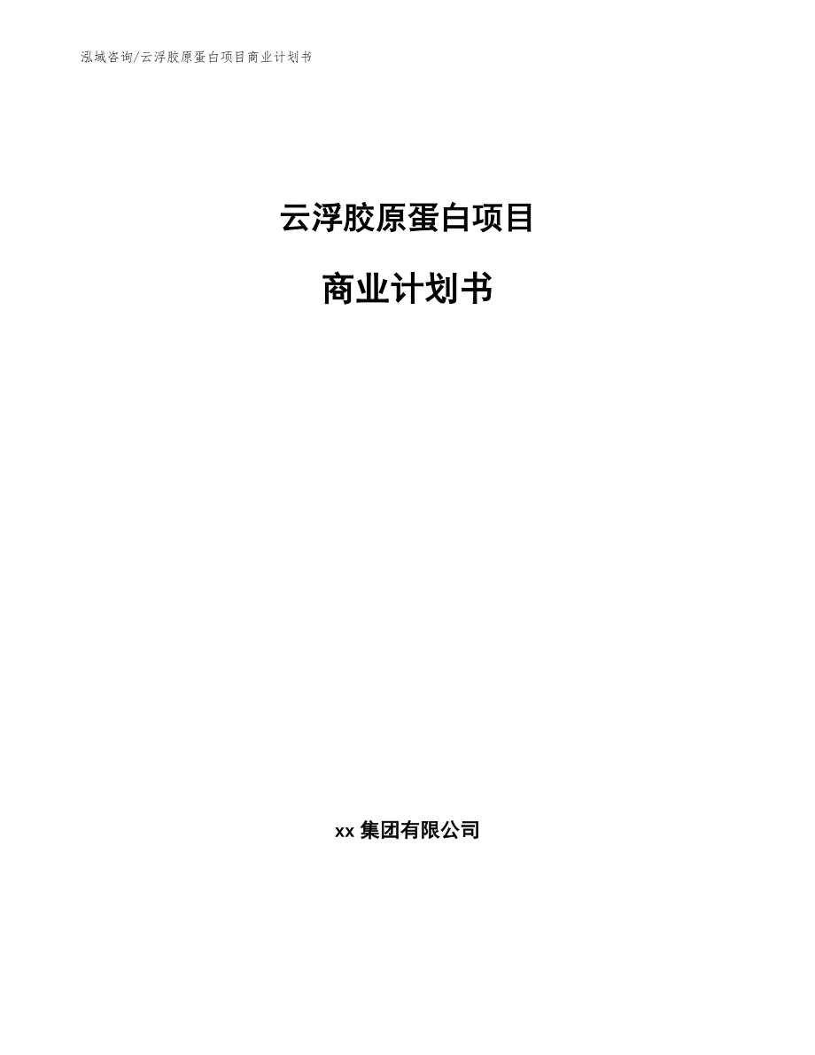 云浮胶原蛋白项目商业计划书（范文模板）_第1页