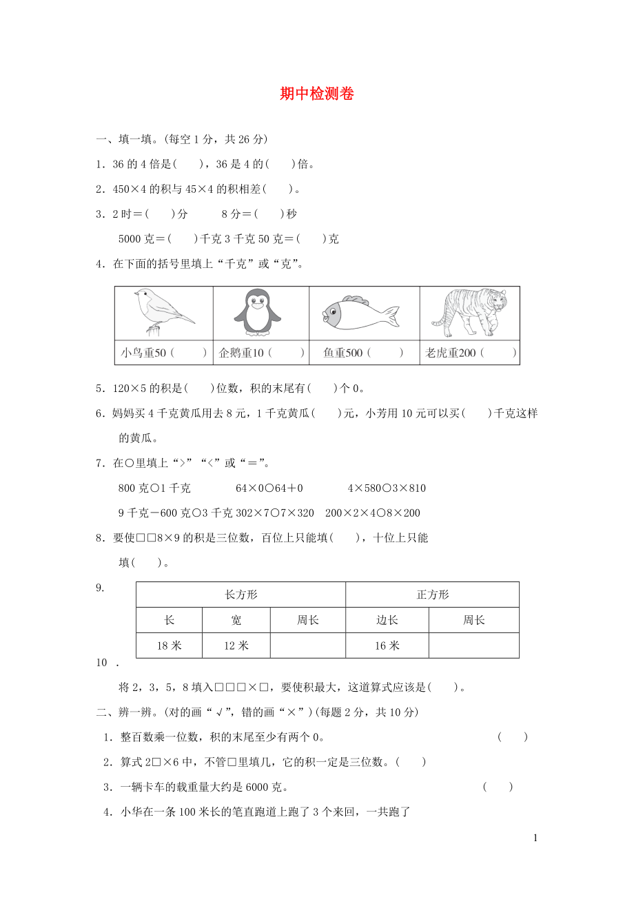 2021年三年级数学上学期期中检测卷苏教版_第1页