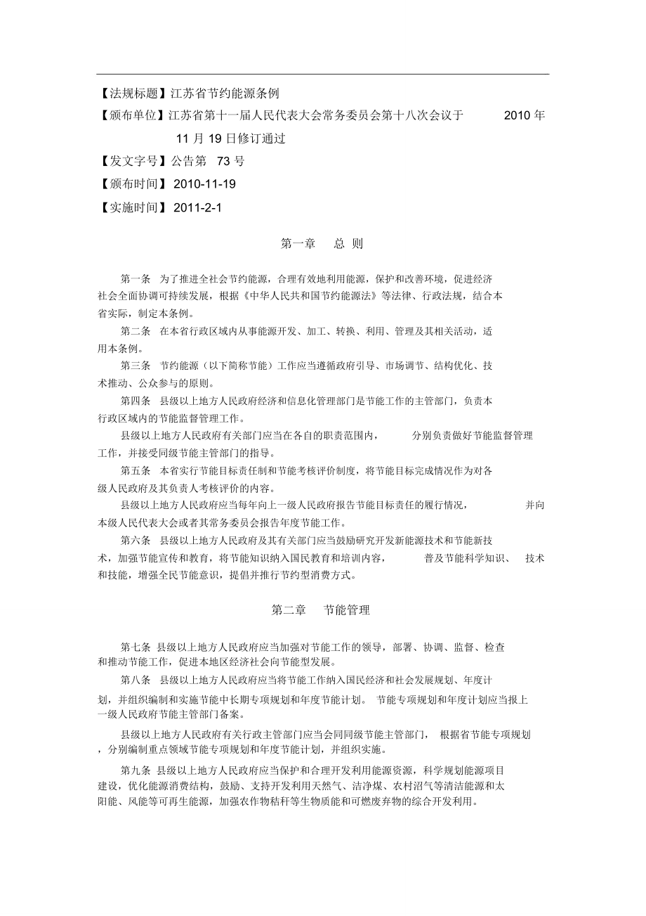 法规标题江苏省节约能源条例_第1页