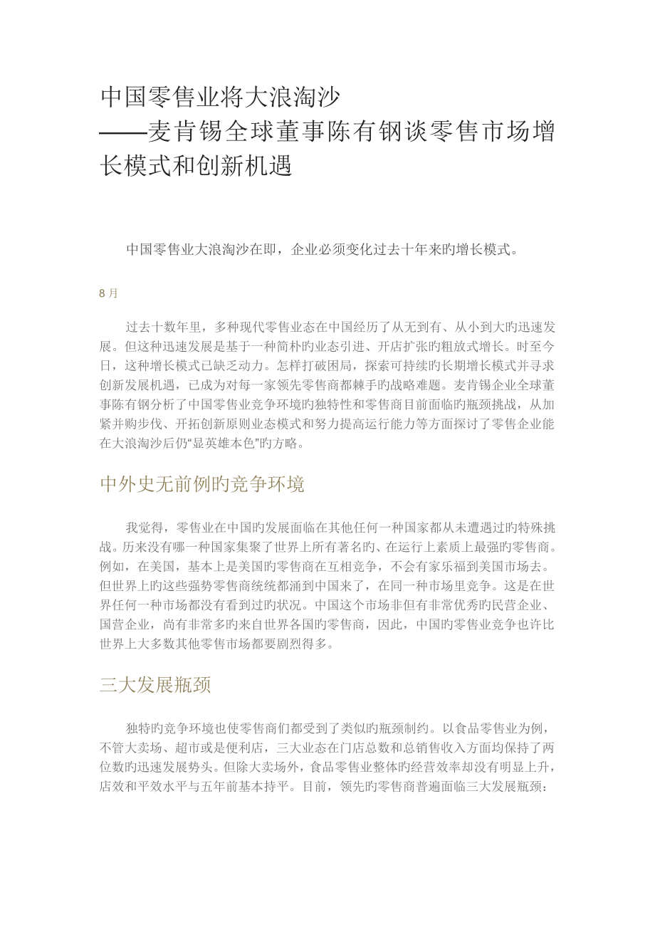 中国零售业将大浪淘沙范文_第1页