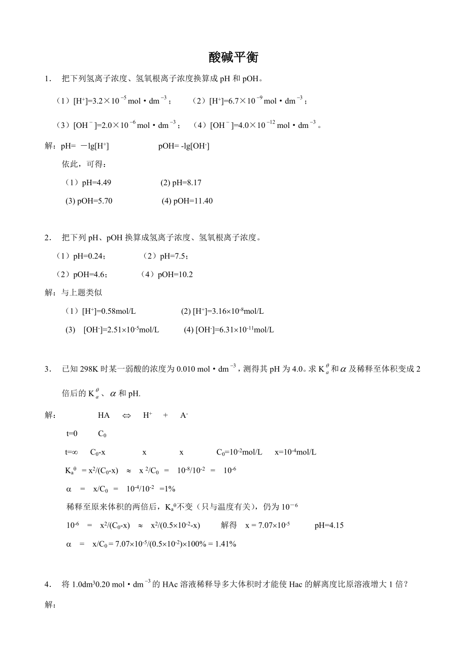 武漢大學版無機化學課后習題答案(第三版)第06章 酸堿平衡_第1頁