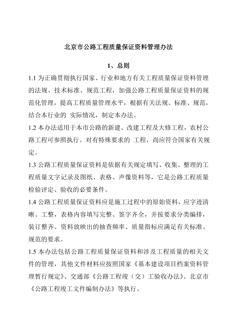 北京市公路工程质量保证资料管理办法_第1页