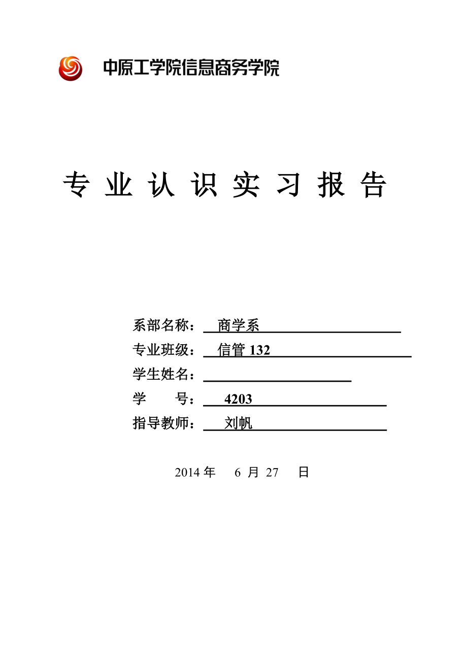 信息管理与信息系统专业认知实习报告_第1页