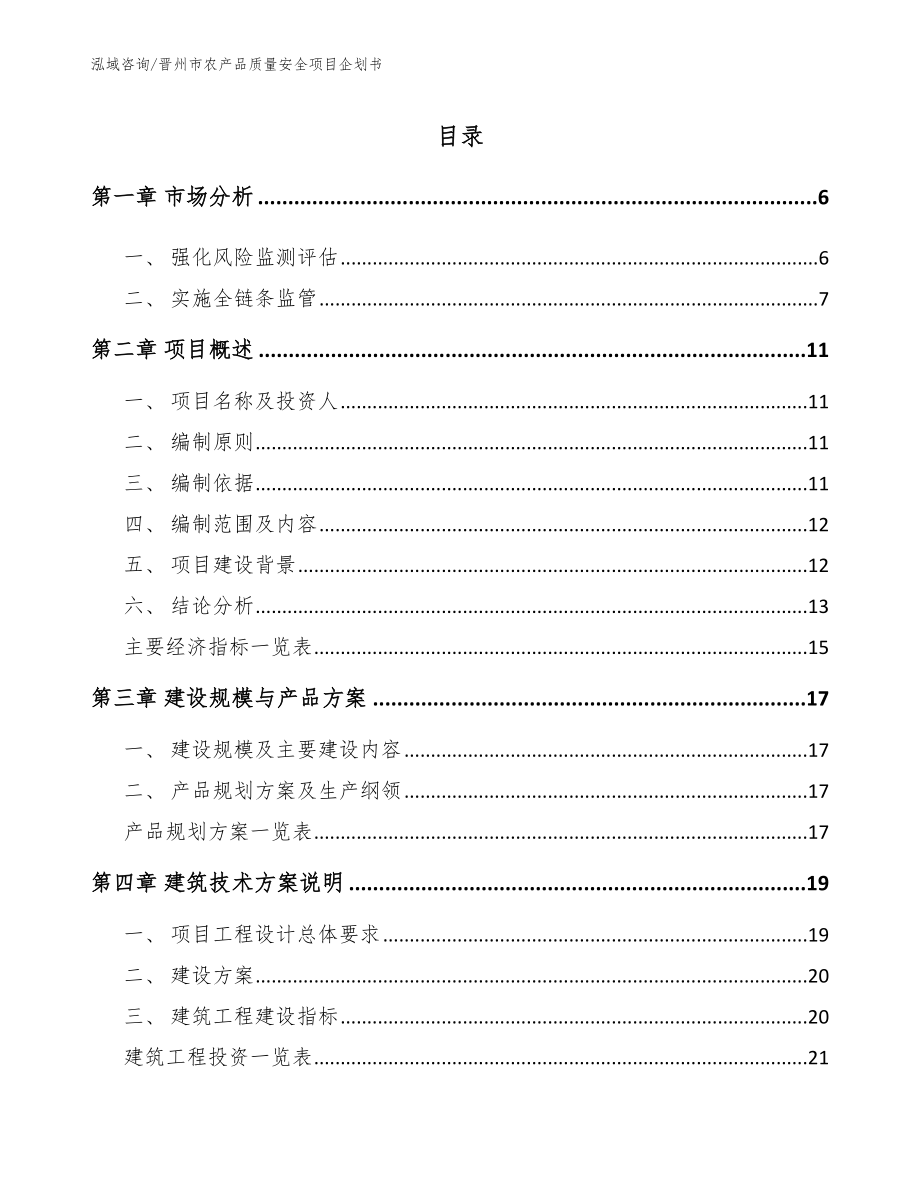 晋州市农产品质量安全项目企划书_第1页