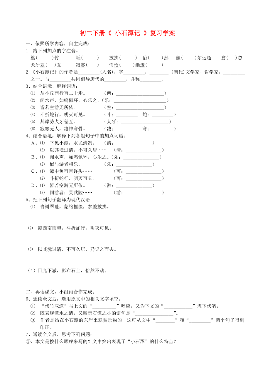 初二下冊《 小石潭記 》復(fù)習(xí)學(xué)案_第1頁