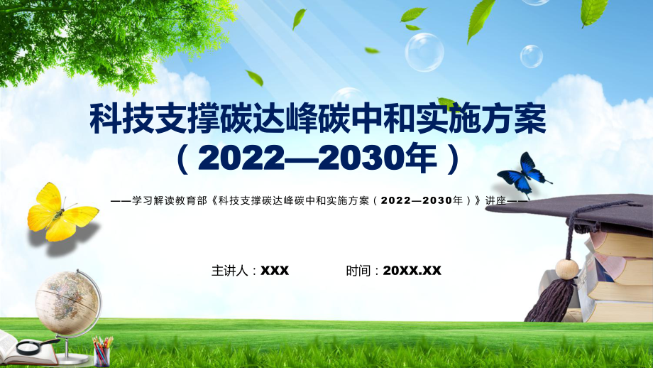 学习2022年新制订的《科技支撑碳达峰碳中和实施方案（2022—2030年） 》实用PPT课件_第1页