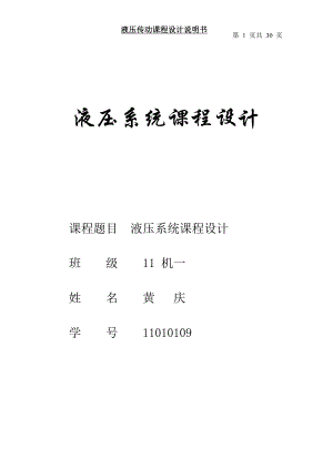 液壓傳動(dòng)課程設(shè)計(jì) 11010109