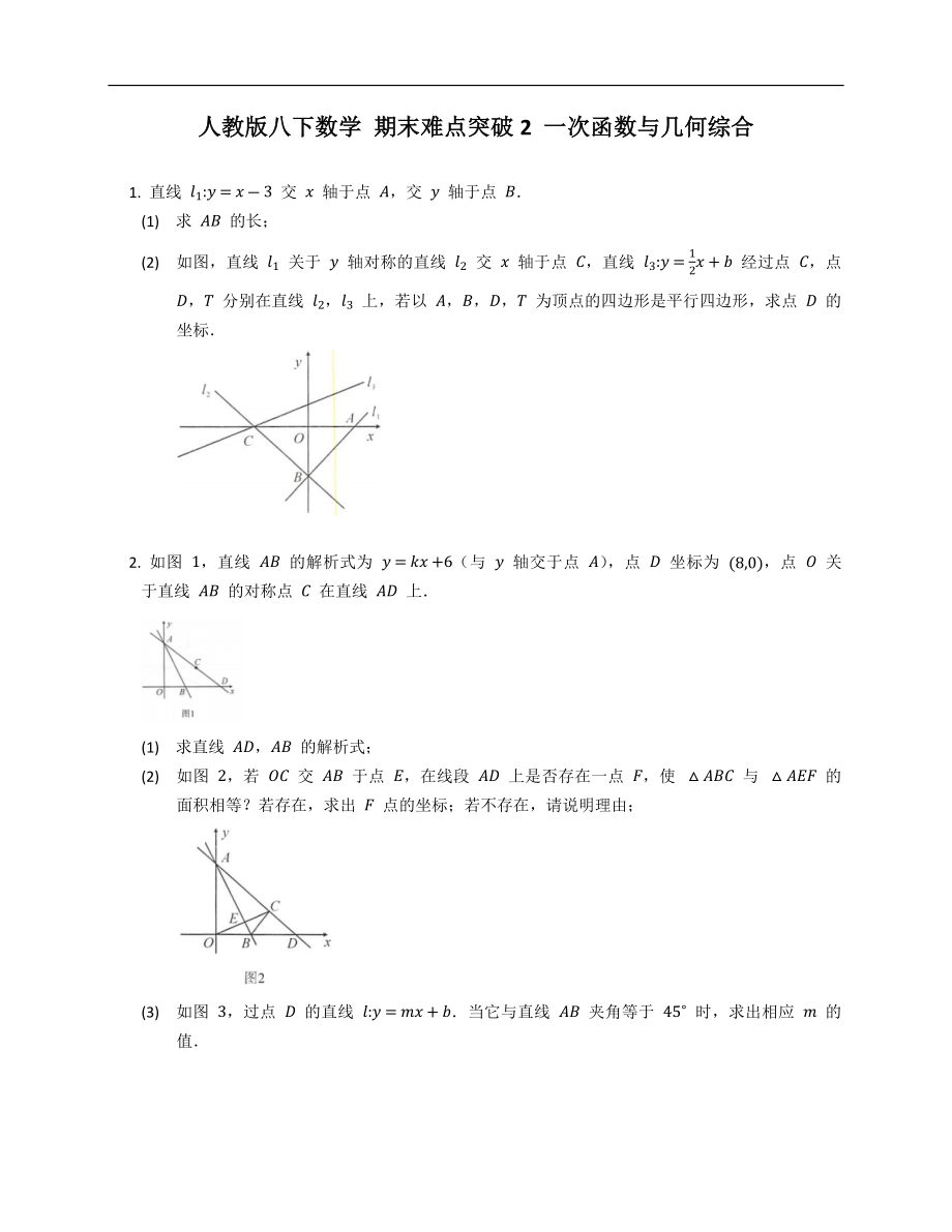 人教版八下數(shù)學 期末難點突破2 一次函數(shù)與幾何綜合_第1頁