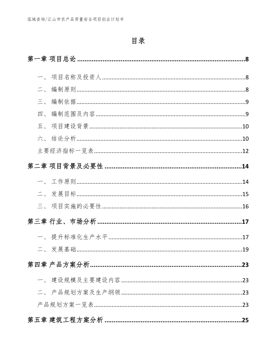 江山市农产品质量安全项目创业计划书_模板参考_第1页