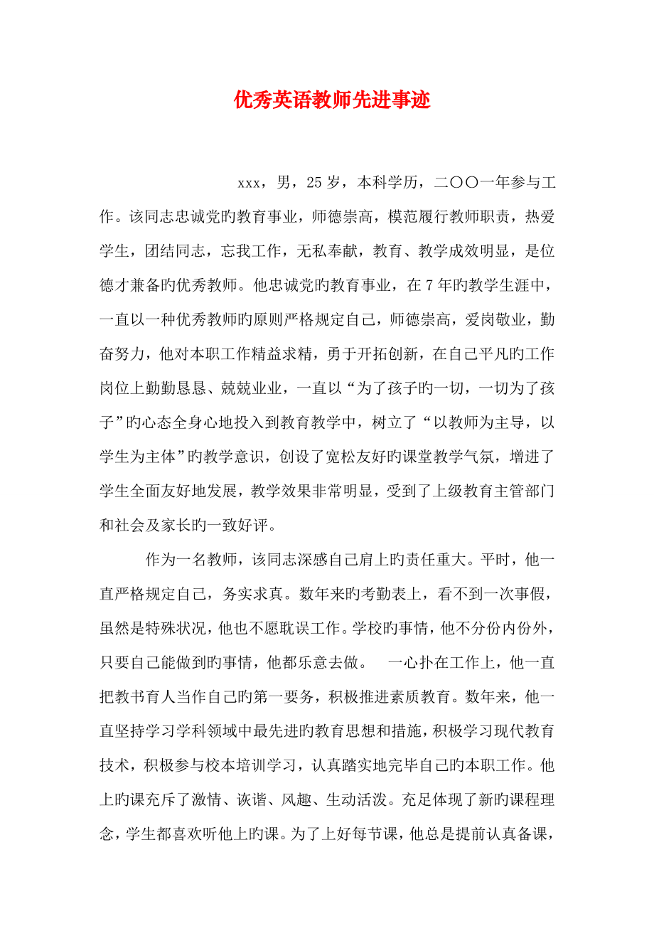 优秀英语教师先进事迹_第1页