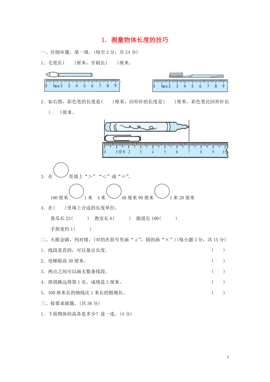 2021年二年级数学上册方法技能提升卷1测量物体长度的技巧新人教版_第1页