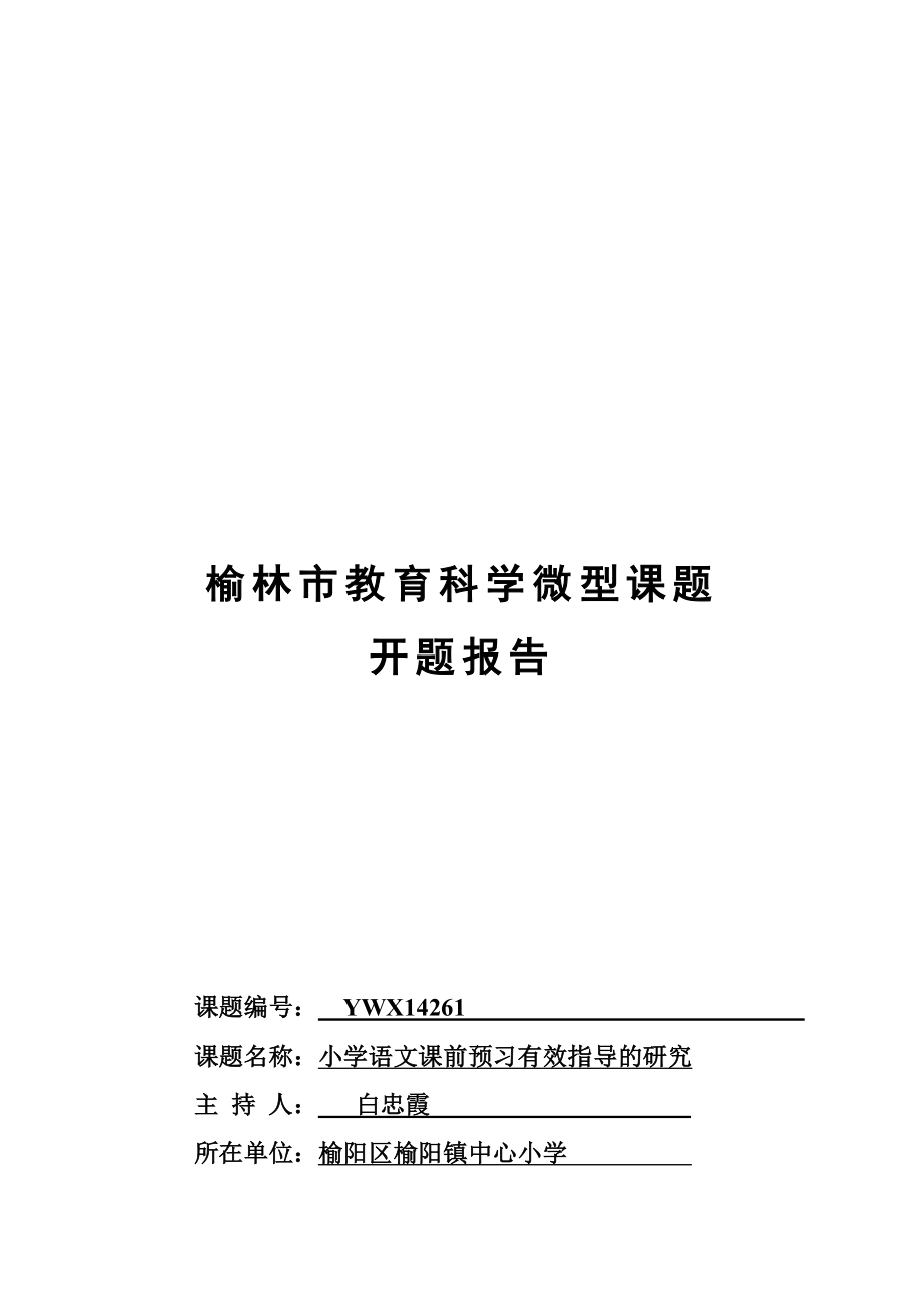 资料小学语文课前预习有效指导开题报告表_第1页