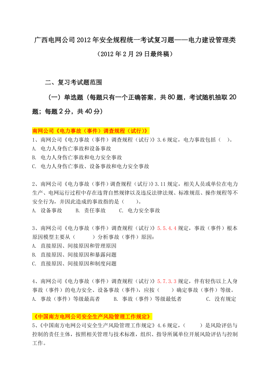 考试复习题电力建设管理类_第1页